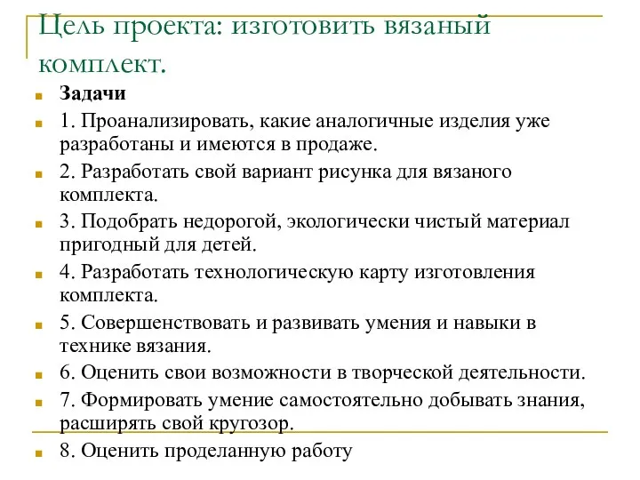 Цель проекта: изготовить вязаный комплект. Задачи 1. Проанализировать, какие аналогичные