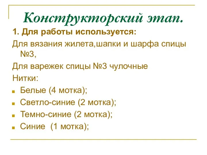 Конструкторский этап. 1. Для работы используется: Для вязания жилета,шапки и