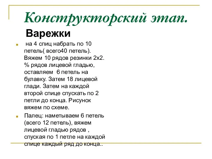 Конструкторский этап. Варежки на 4 спиц набрать по 10 петель(