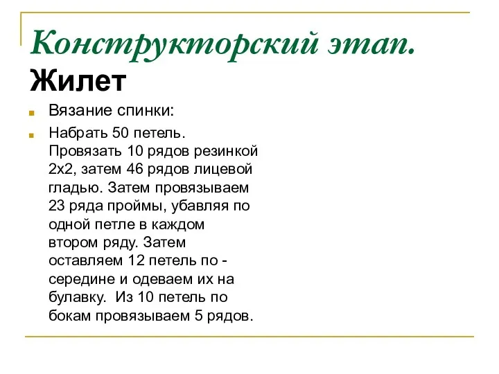 Конструкторский этап. Жилет Вязание спинки: Набрать 50 петель. Провязать 10