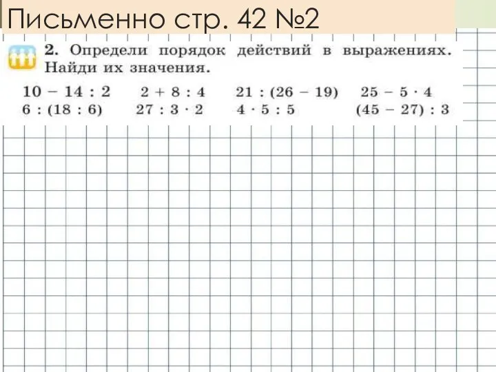 Письменно стр. 42 №2