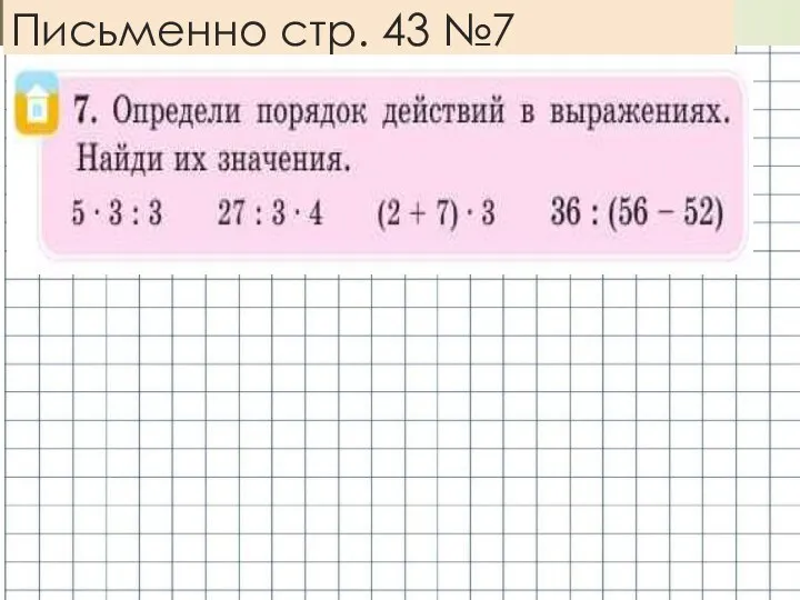 Письменно стр. 43 №7