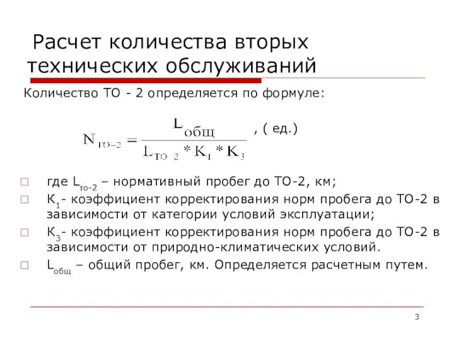 Расчет количества вторых технических обслуживаний Количество ТО - 2 определяется