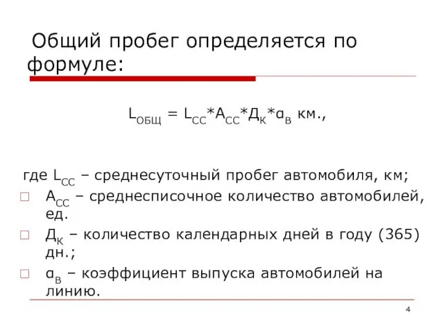 Общий пробег определяется по формуле: LОБЩ = LCC*ACC*ДК*αВ км., где