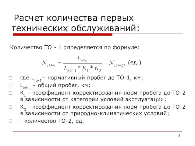 Расчет количества первых технических обслуживаний: Количество ТО - 1 определяется