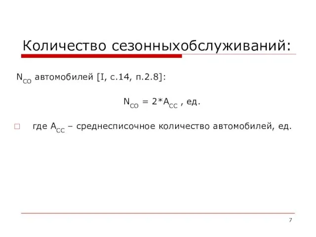 Количество сезонныхобслуживаний: NСО автомобилей [I, c.14, п.2.8]: NСО = 2*АСС