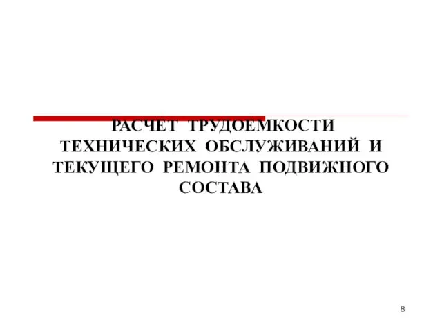 РАСЧЕТ ТРУДОЕМКОСТИ ТЕХНИЧЕСКИХ ОБСЛУЖИВАНИЙ И ТЕКУЩЕГО РЕМОНТА ПОДВИЖНОГО СОСТАВА