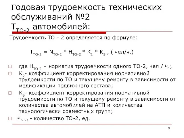 Годовая трудоемкость технических обслуживаний №2 ТТО-2 автомобилей: Трудоемкость ТО -