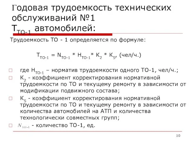 Годовая трудоемкость технических обслуживаний №1 ТТО-1 автомобилей: Трудоемкость ТО -