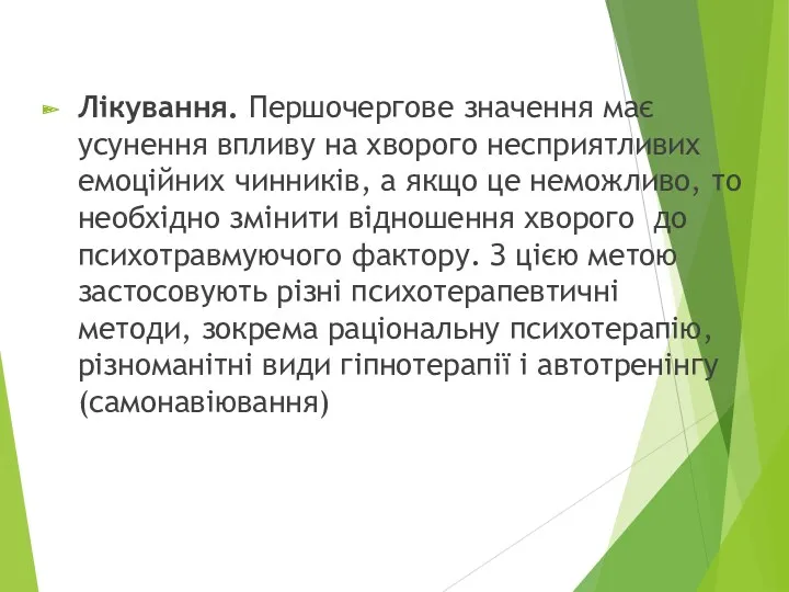 Лiкування. Першочергове значення має усунення впливу на хворого несприятливих емоцiйних