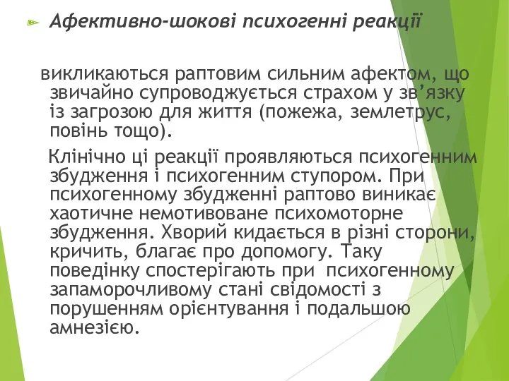 Афективно-шокові психогенні реакції викликаються раптовим сильним афектом, що звичайно супроводжується