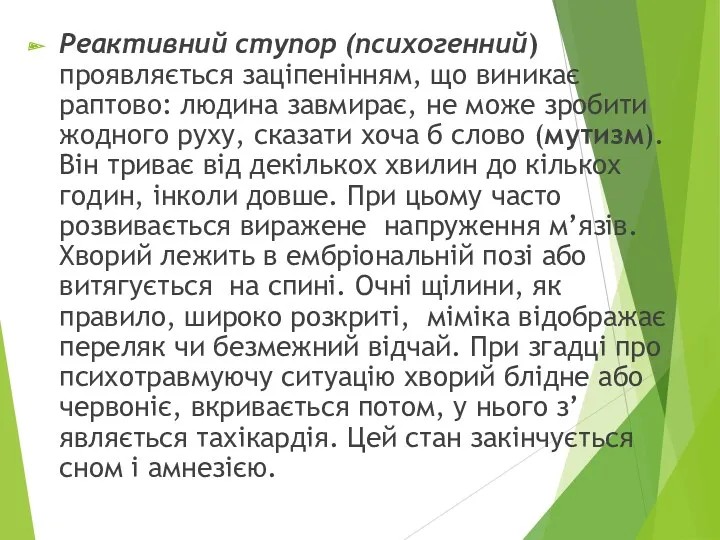 Реактивний ступор (психогенний) проявляється заціпенінням, що виникає раптово: людина завмирає,