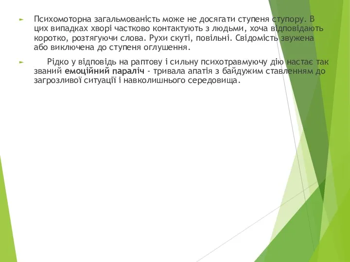 Психомоторна загальмованість може не досягати ступеня ступору. В цих випадках