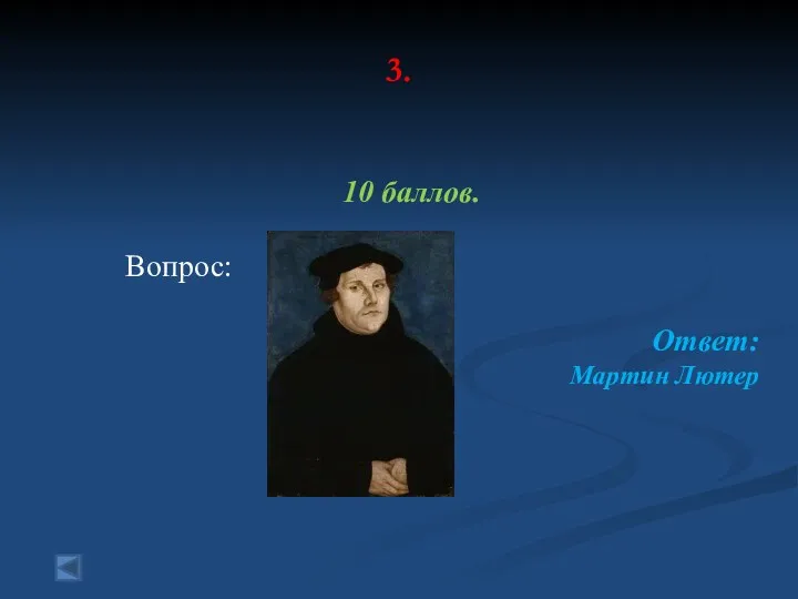 3. 10 баллов. Вопрос: Ответ: Мартин Лютер