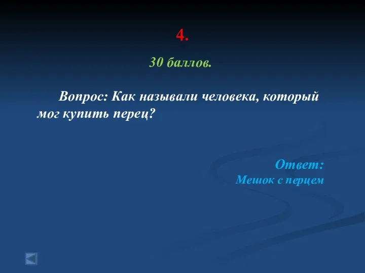 4. 30 баллов. Вопрос: Как называли человека, который мог купить перец? Ответ: Мешок с перцем