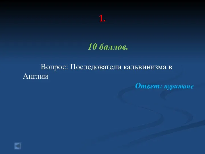 1. 10 баллов. Вопрос: Последователи кальвинизма в Англии Ответ: пуритане