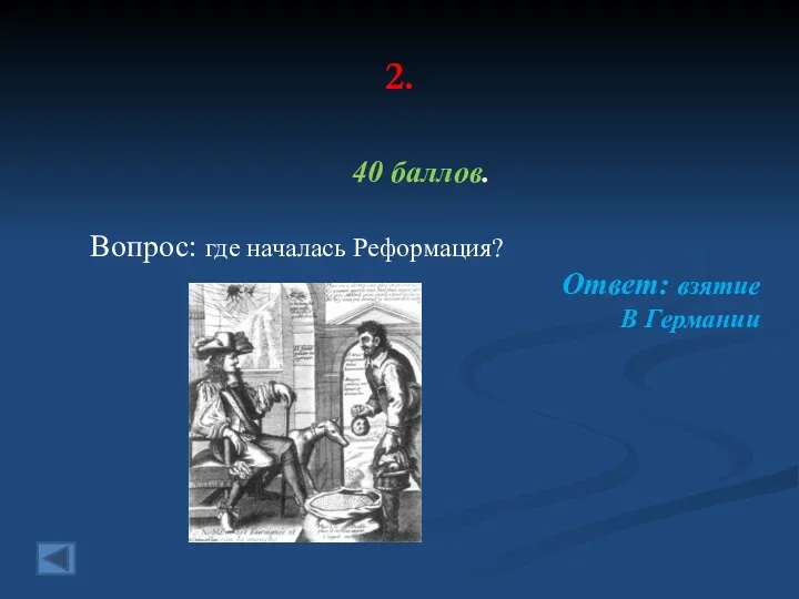 2. 40 баллов. Вопрос: где началась Реформация? Ответ: взятие В Германии