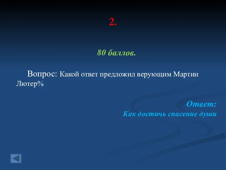 2. 80 баллов. Вопрос: Какой ответ предложил верующим Мартин Лютер% Ответ: Как достичь спасение души