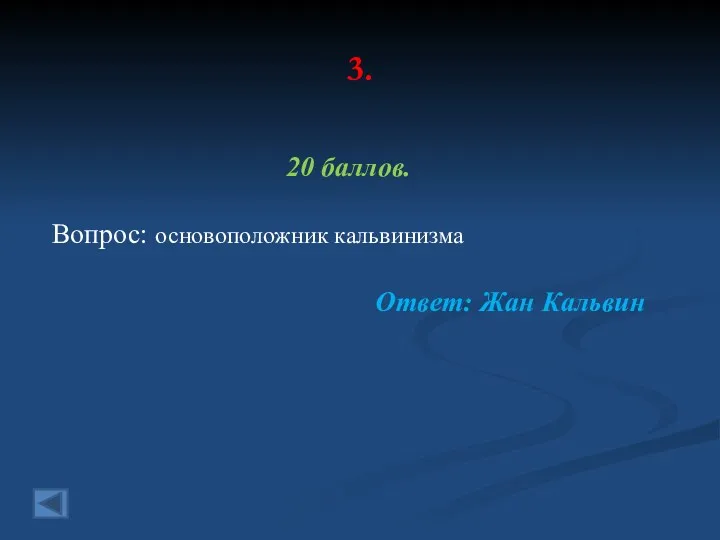 3. 20 баллов. Вопрос: основоположник кальвинизма Ответ: Жан Кальвин