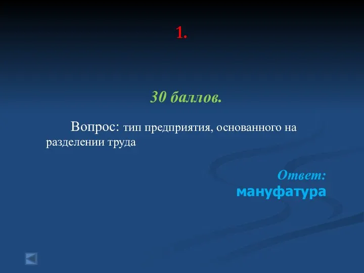 1. 30 баллов. Вопрос: тип предприятия, основанного на разделении труда Ответ: мануфатура