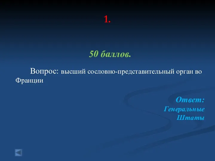 1. 50 баллов. Вопрос: высший сословно-представительный орган во Франции Ответ: Генеральные Штаты