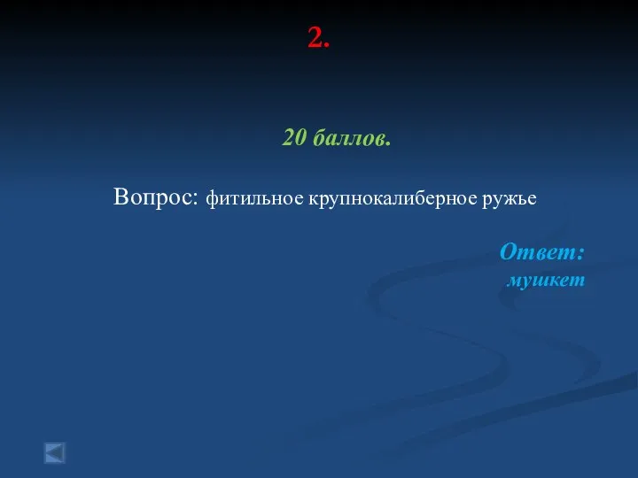 2. 20 баллов. Вопрос: фитильное крупнокалиберное ружье Ответ: мушкет