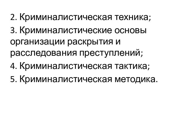 2. Криминалистическая техника; 3. Криминалистические основы организации раскрытия и расследования