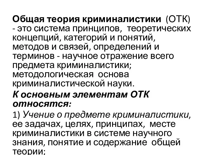 Общая теория криминалистики (ОТК) - это система принципов, теоретических концепций,