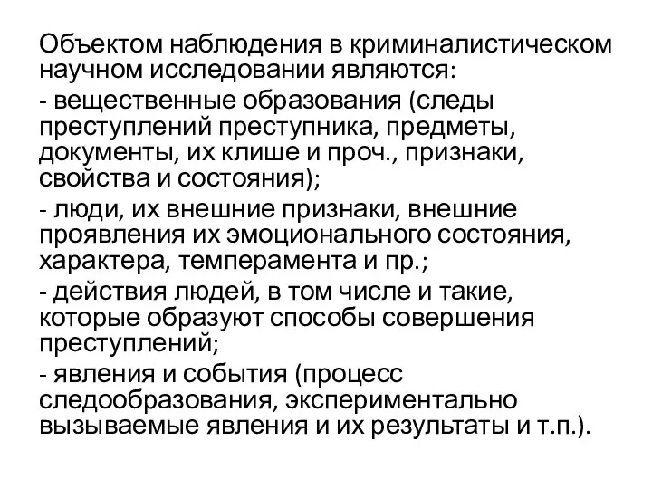 Объектом наблюдения в криминалистическом научном исследовании являются: - вещественные образования