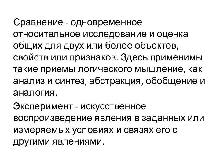 Сравнение - одновременное относительное исследование и оценка общих для двух