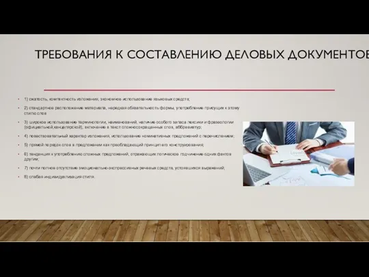 ТРЕБОВАНИЯ К СОСТАВЛЕНИЮ ДЕЛОВЫХ ДОКУМЕНТОВ: 1) сжатость, компактность изложения, экономное