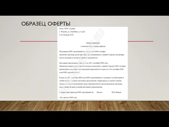 ОБРАЗЕЦ ОФЕРТЫ