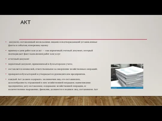 АКТ документ, составленный несколькими лицами и подтверждающий установленные факты и