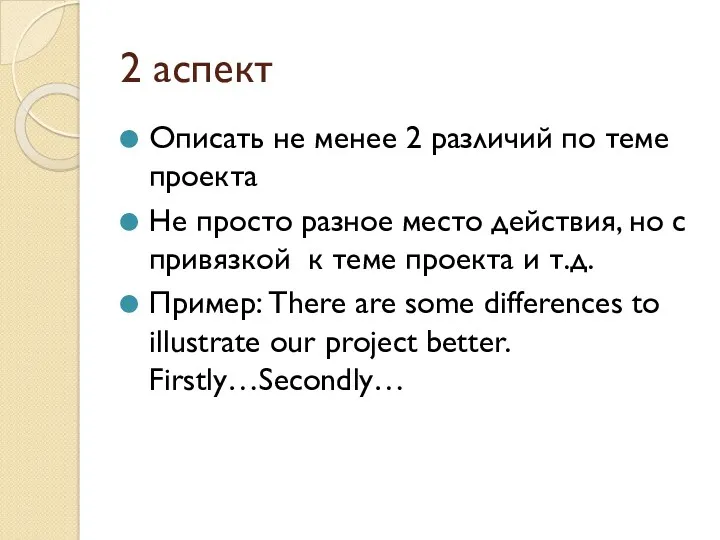 2 аспект Описать не менее 2 различий по теме проекта