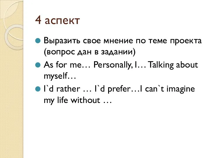 4 аспект Выразить свое мнение по теме проекта(вопрос дан в