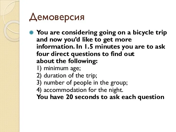 Демоверсия You are considering going on a bicycle trip and