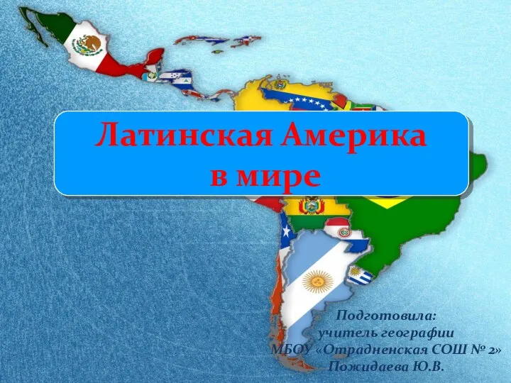 Латинская Америка в мире