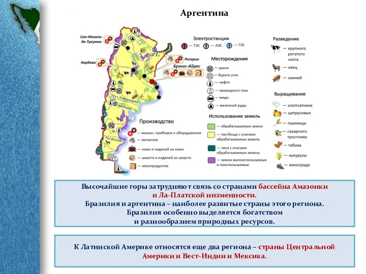 Аргентина Высочайшие горы затрудняют связь со странами бассейна Амазонки и