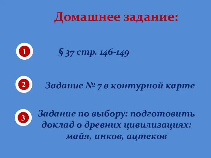 Домашнее задание: 1 2 § 37 стр. 146-149 Задание №