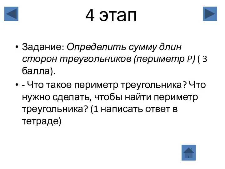 4 этап Задание: Определить сумму длин сторон треугольников (периметр P)