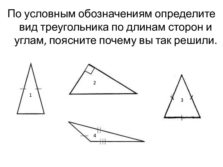 По условным обозначениям определите вид треугольника по длинам сторон и
