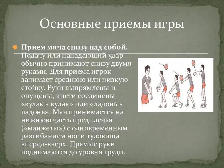 Прием мяча снизу над собой. Подачу или нападающий удар обычно