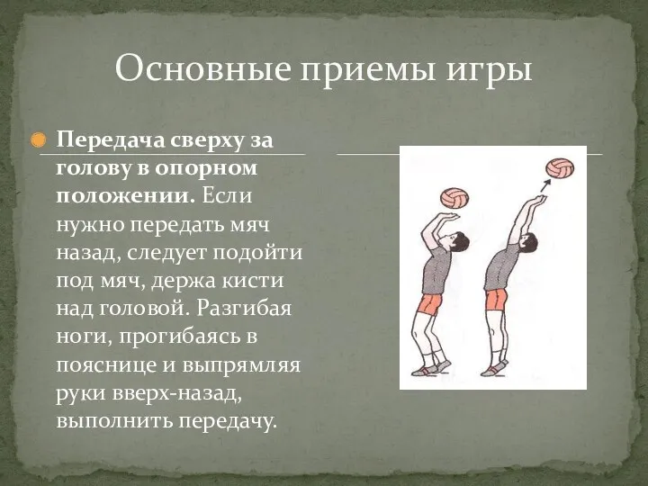 Передача сверху за голову в опорном положении. Если нужно передать