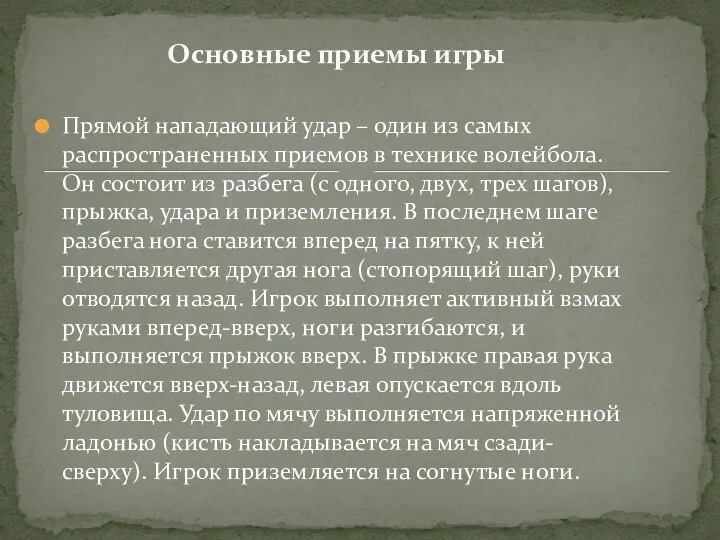 Прямой нападающий удар – один из самых распространенных приемов в