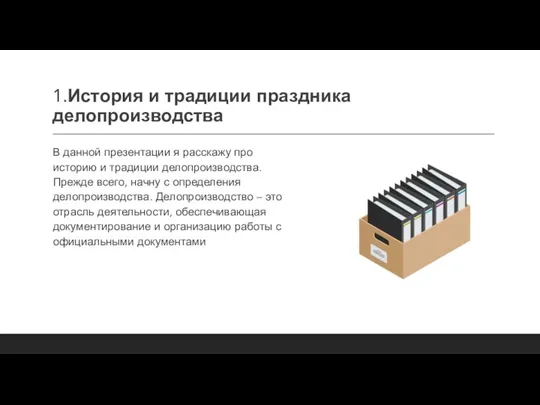 1.История и традиции праздника делопроизводства В данной презентации я расскажу