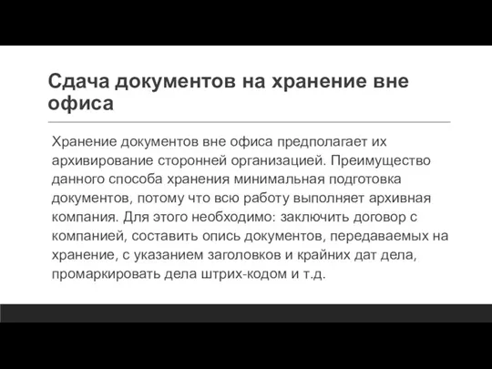 Сдача документов на хранение вне офиса Хранение документов вне офиса