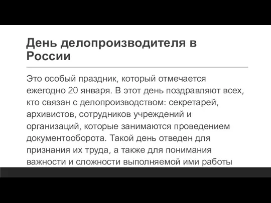 День делопроизводителя в России Это особый праздник, который отмечается ежегодно