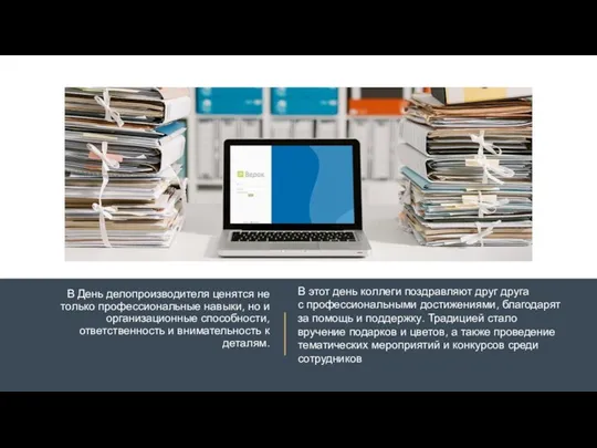 В День делопроизводителя ценятся не только профессиональные навыки, но и