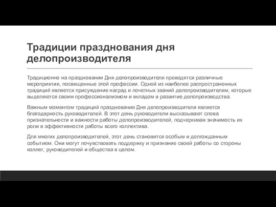 Традиции празднования дня делопроизводителя Традиционно на праздновании Дня делопроизводителя проводятся