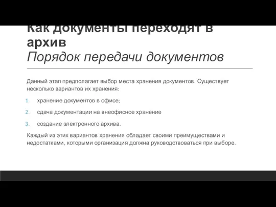 Как документы переходят в архив Порядок передачи документов Данный этап